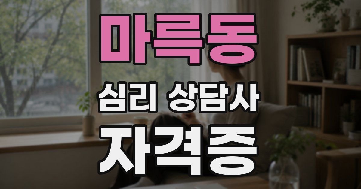 마륵동 심리 상담사 자격증