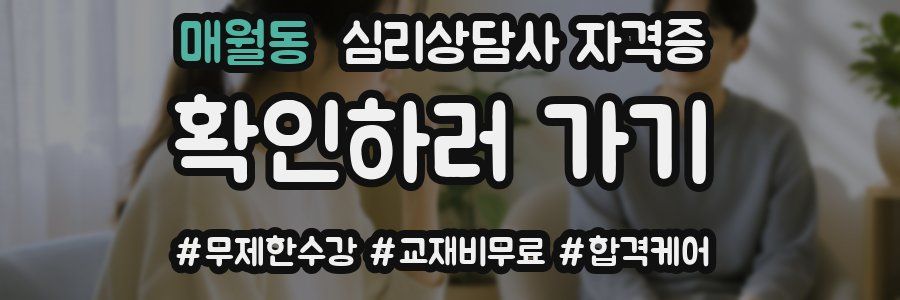 매월동 심리 상담사 자격증