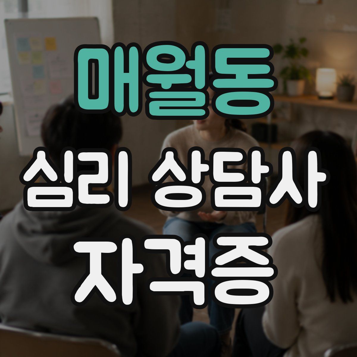 매월동 심리 상담사 자격증