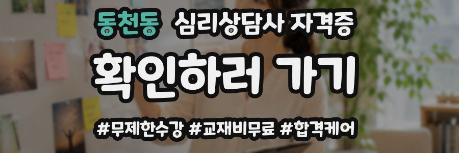 동천동 심리 상담사 자격증