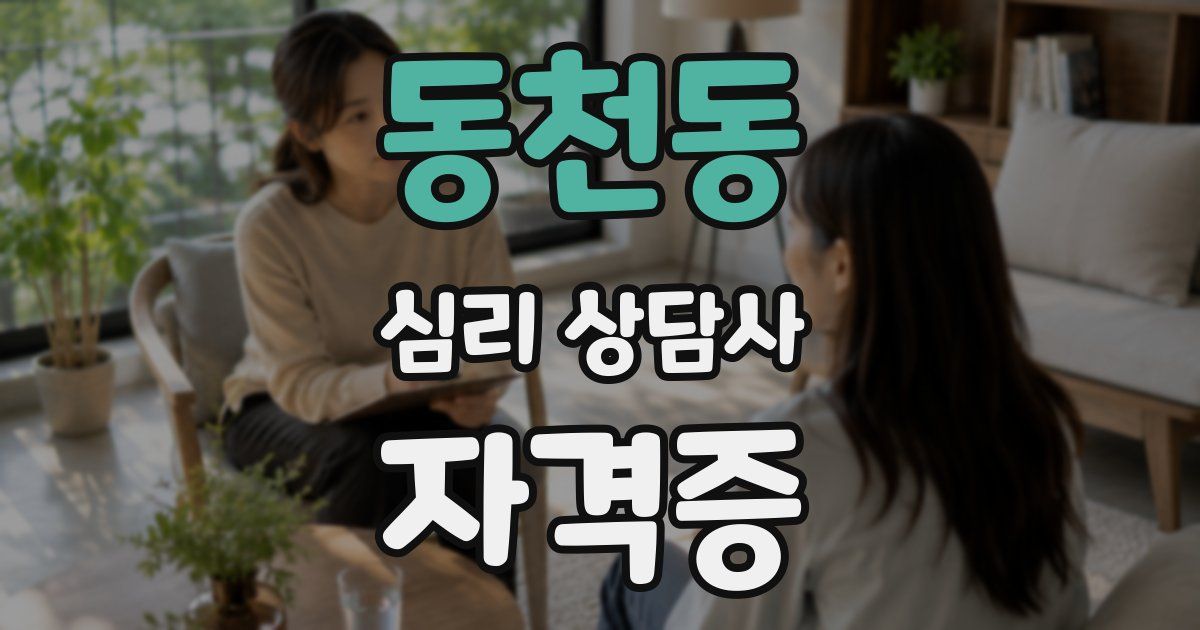 동천동 심리 상담사 자격증