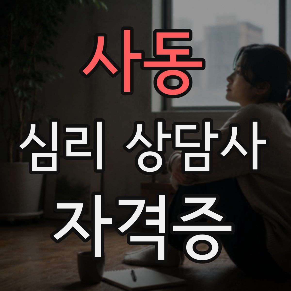 사동 심리 상담사 자격증
