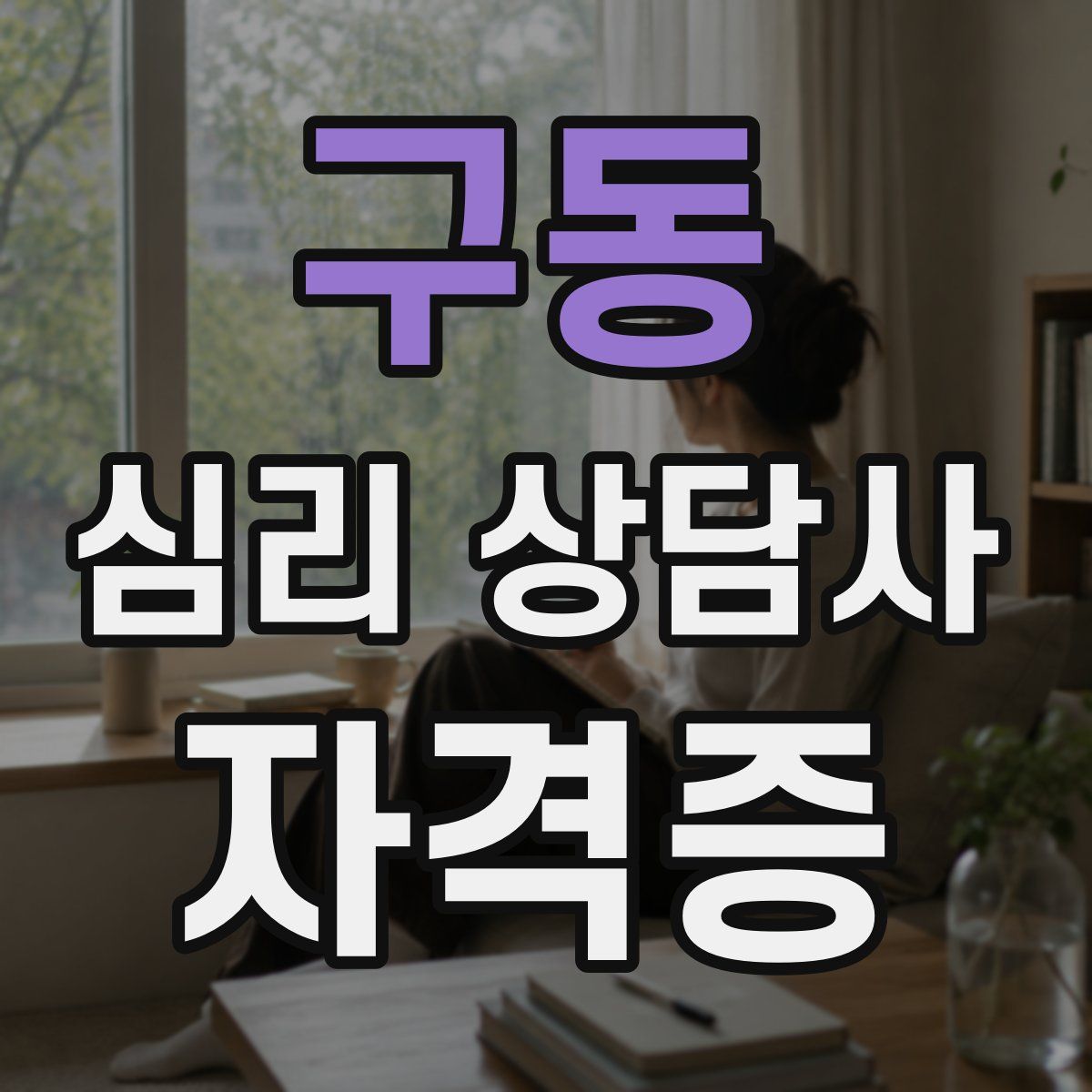 구동 심리 상담사 자격증