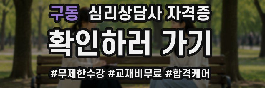 구동 심리 상담사 자격증
