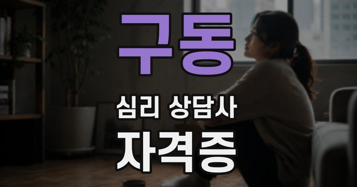구동 심리 상담사 자격증