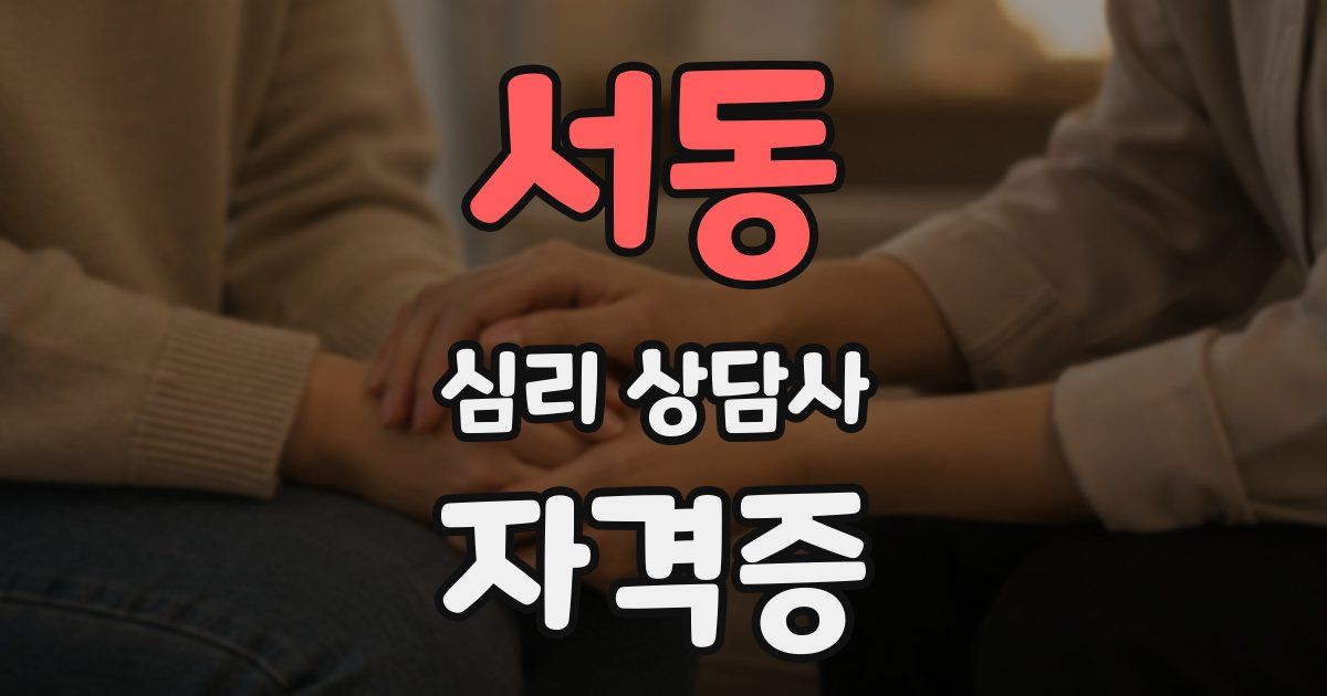 서동 심리 상담사 자격증
