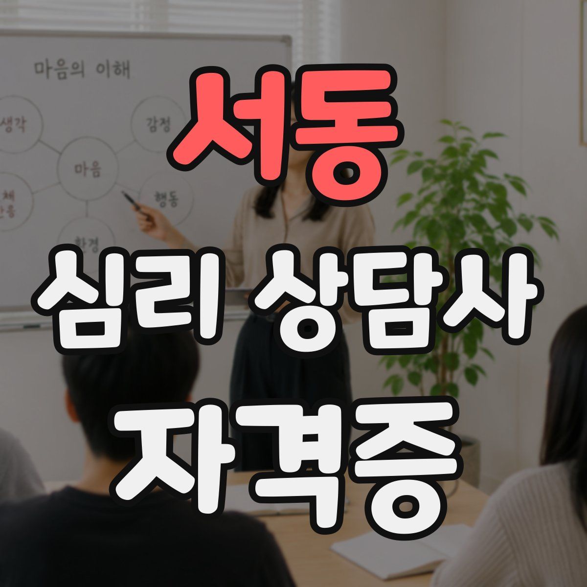 서동 심리 상담사 자격증