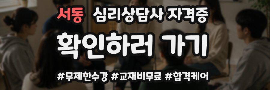 서동 심리 상담사 자격증
