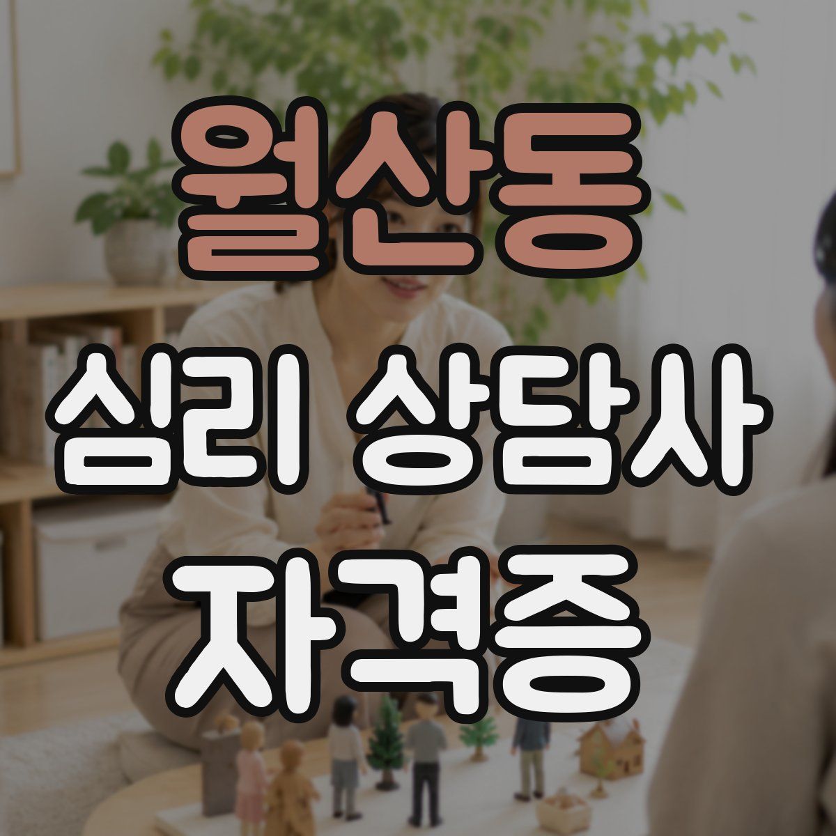 월산동 심리 상담사 자격증
