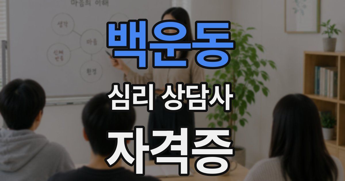 백운동 심리 상담사 자격증