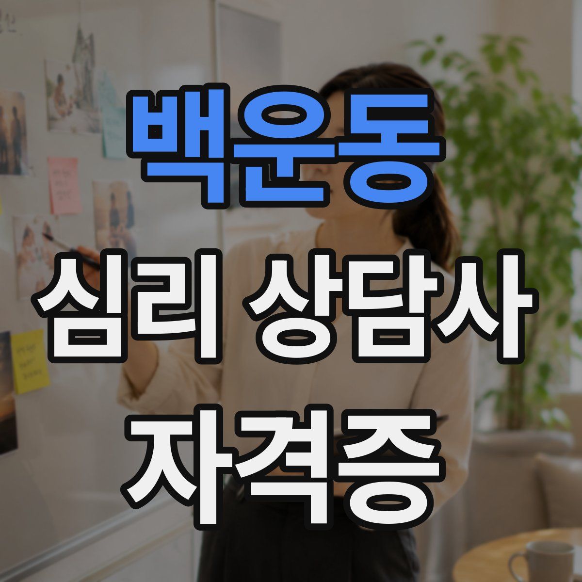 백운동 심리 상담사 자격증