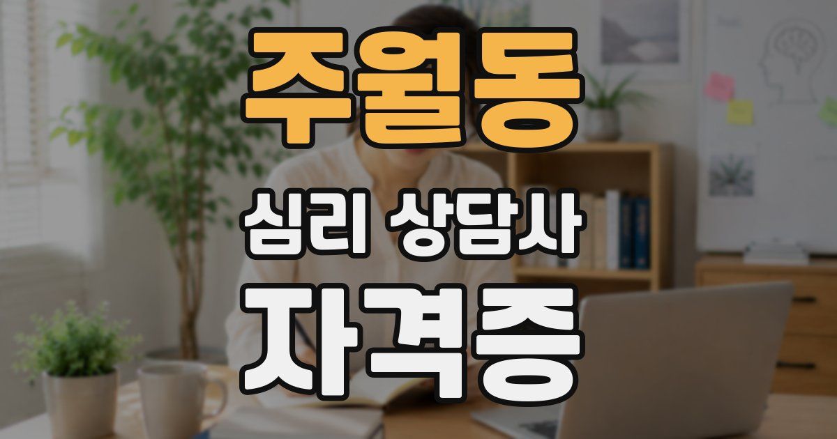 주월동 심리 상담사 자격증