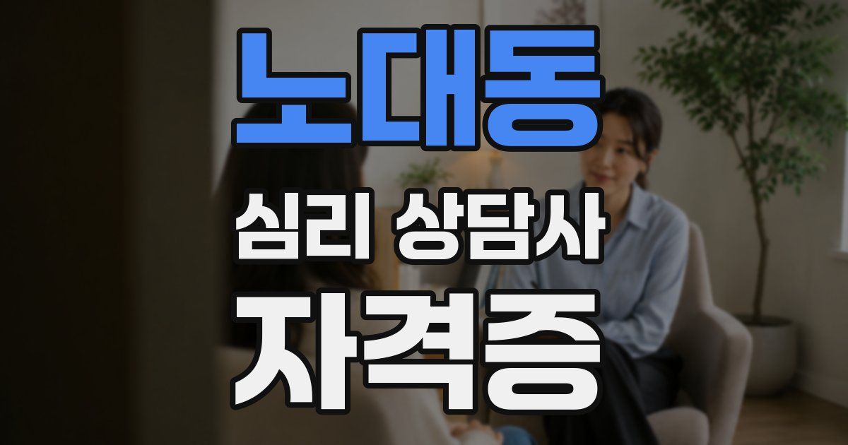 노대동 심리 상담사 자격증