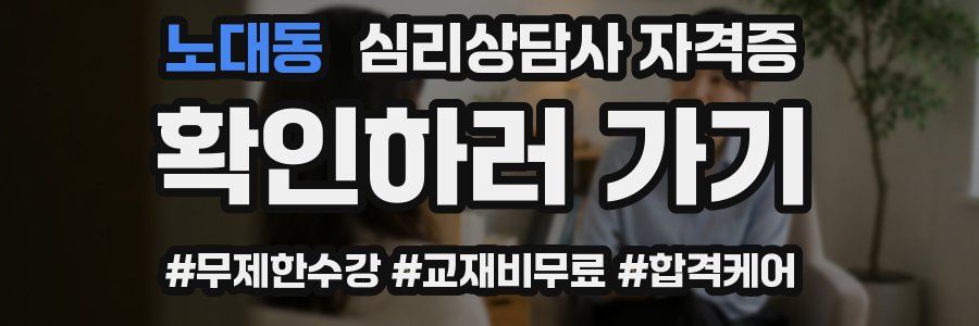노대동 심리 상담사 자격증