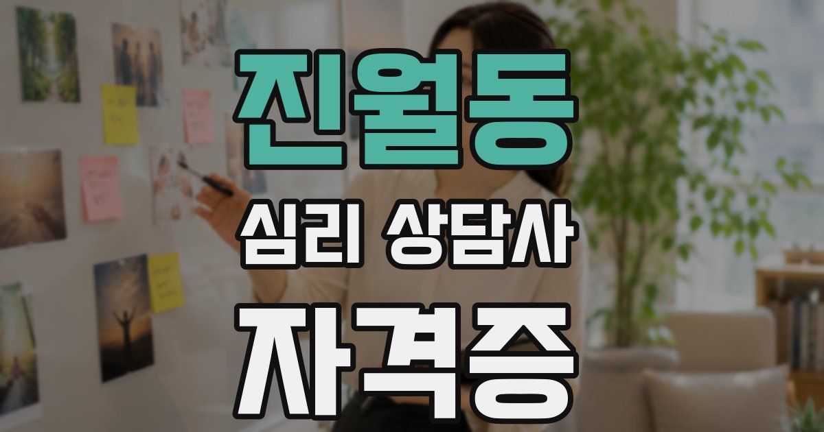 진월동 심리 상담사 자격증