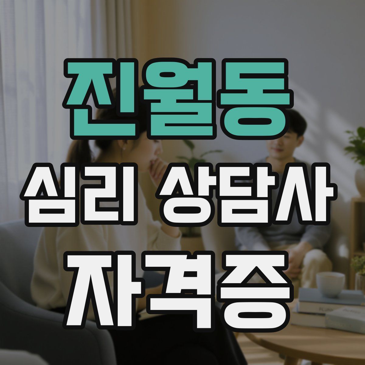 진월동 심리 상담사 자격증