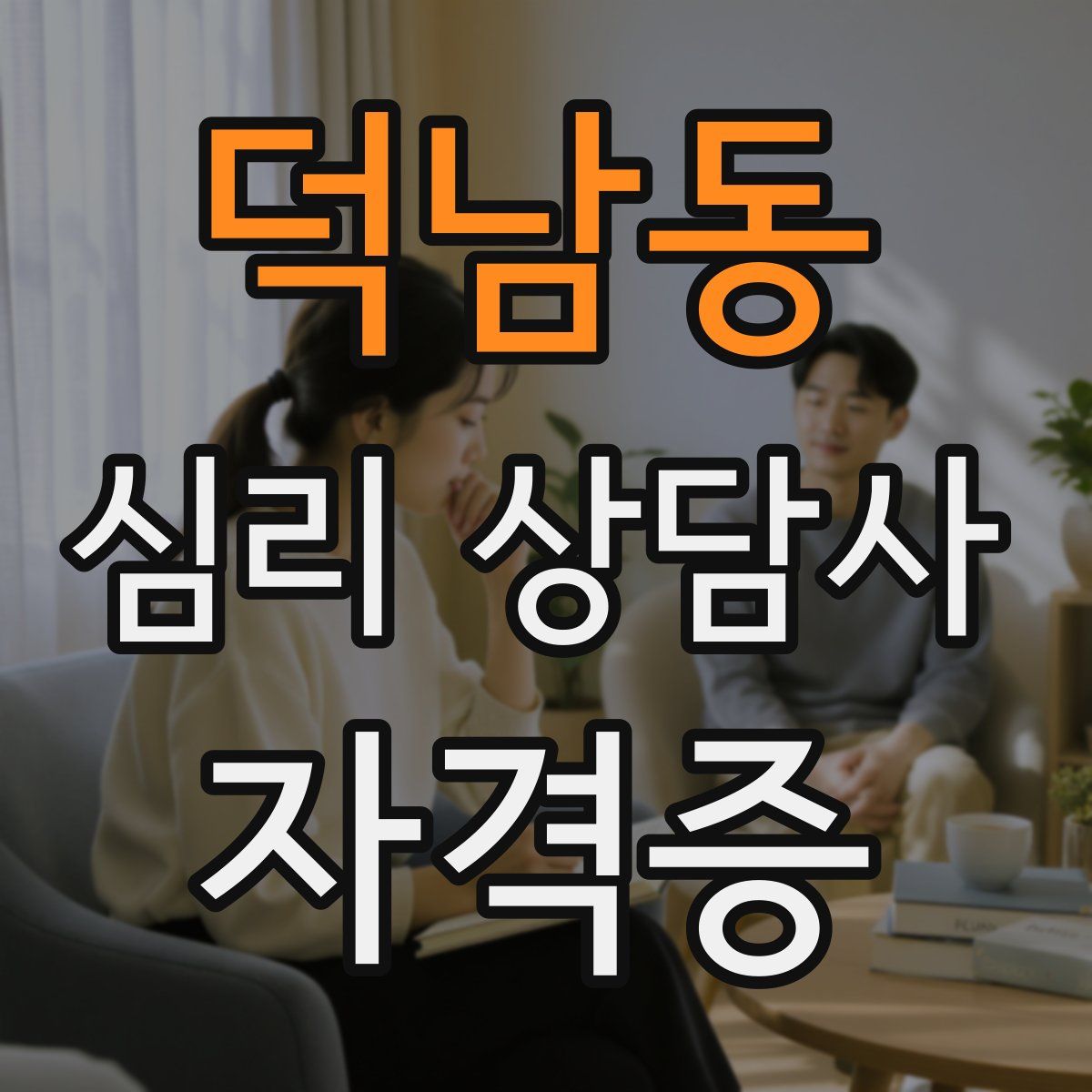 덕남동 심리 상담사 자격증