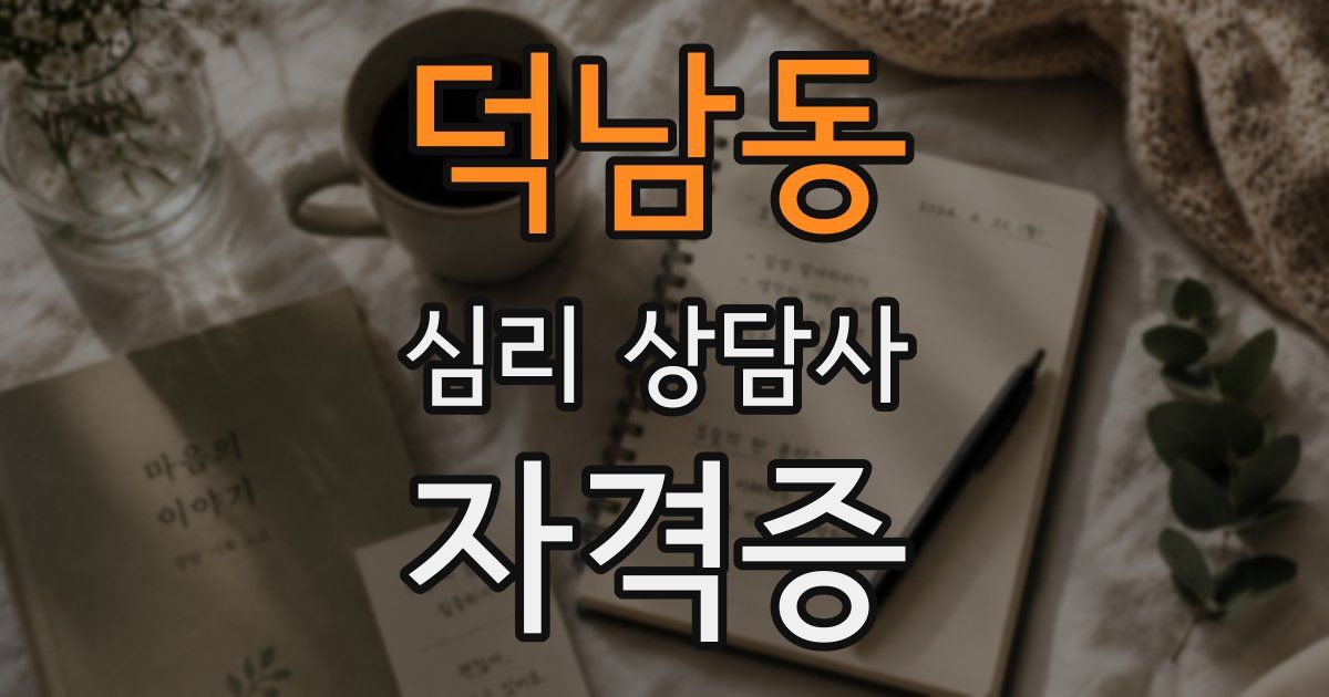 덕남동 심리 상담사 자격증