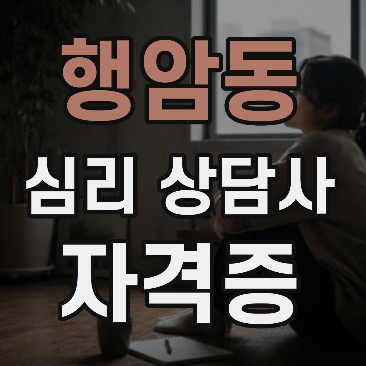 행암동 심리 상담사 자격증