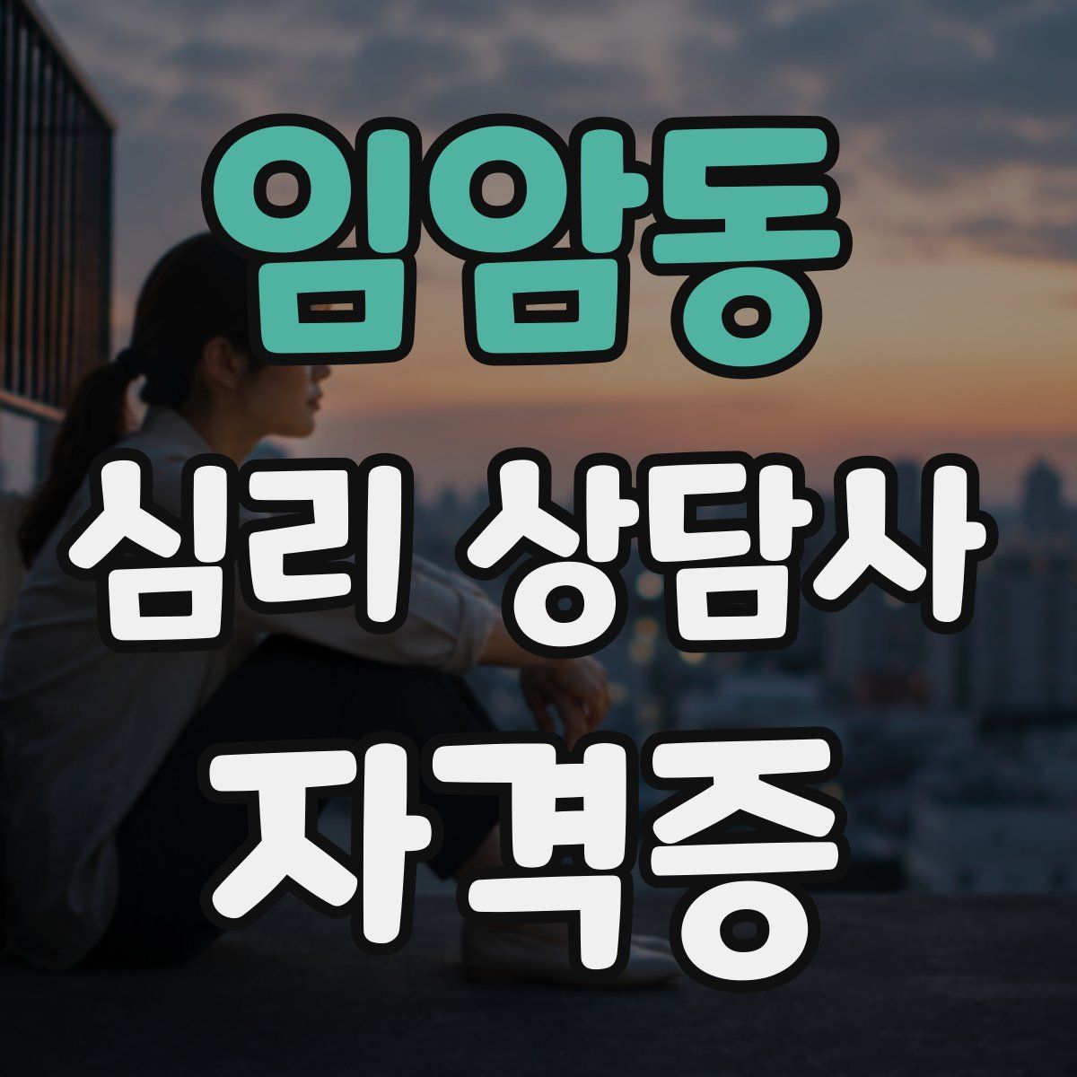 임암동 심리 상담사 자격증