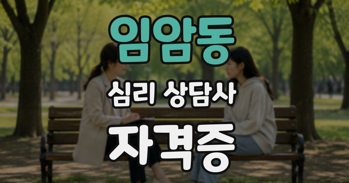 임암동 심리 상담사 자격증