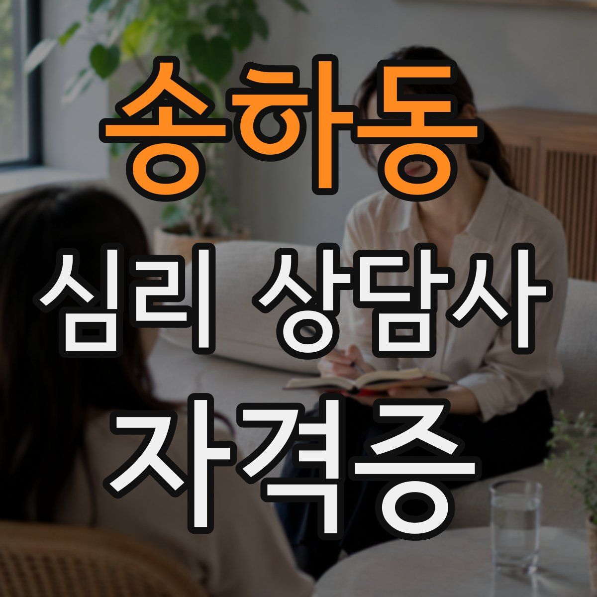 송하동 심리 상담사 자격증