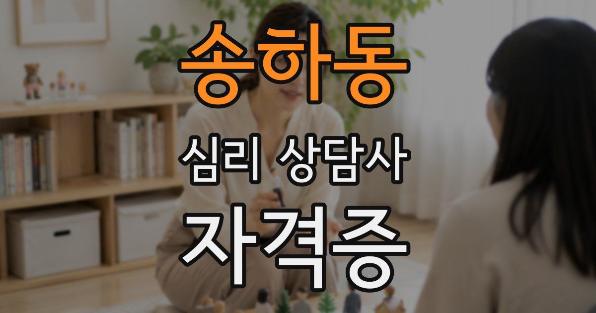 송하동 심리 상담사 자격증