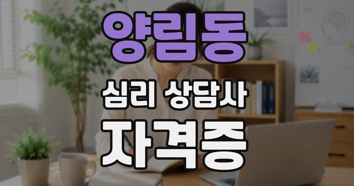 양림동 심리 상담사 자격증