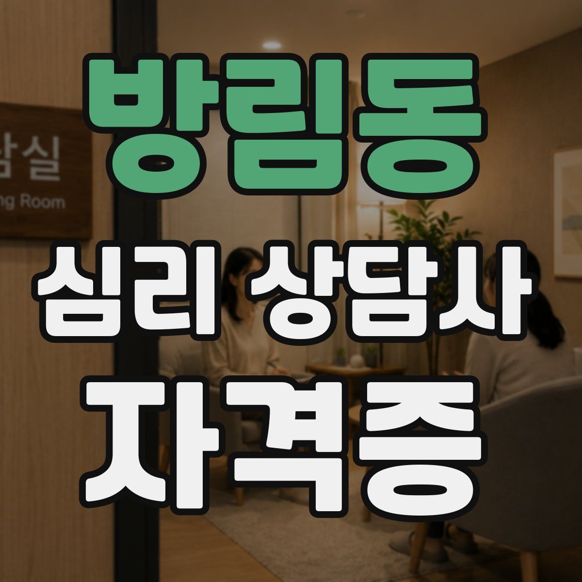 방림동 심리 상담사 자격증