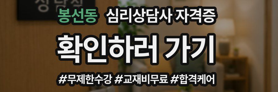 봉선동 심리 상담사 자격증