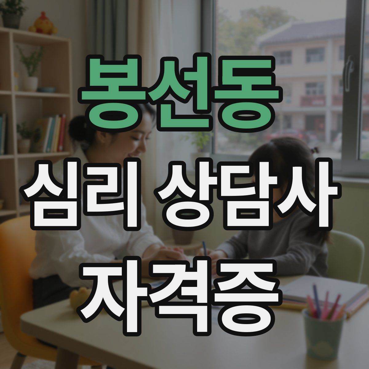 봉선동 심리 상담사 자격증