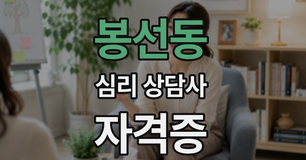 봉선동 심리 상담사 자격증