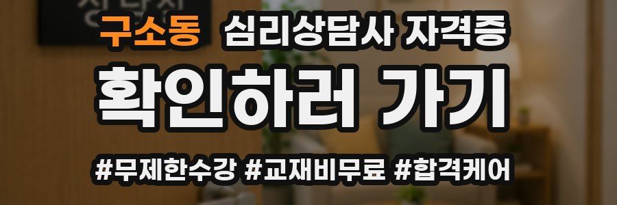 구소동 심리 상담사 자격증