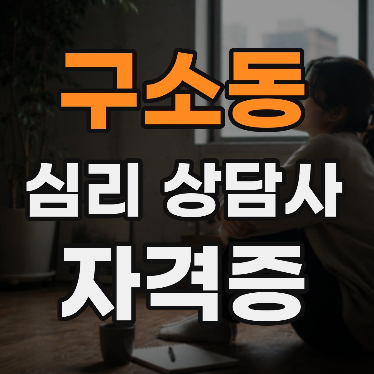구소동 심리 상담사 자격증