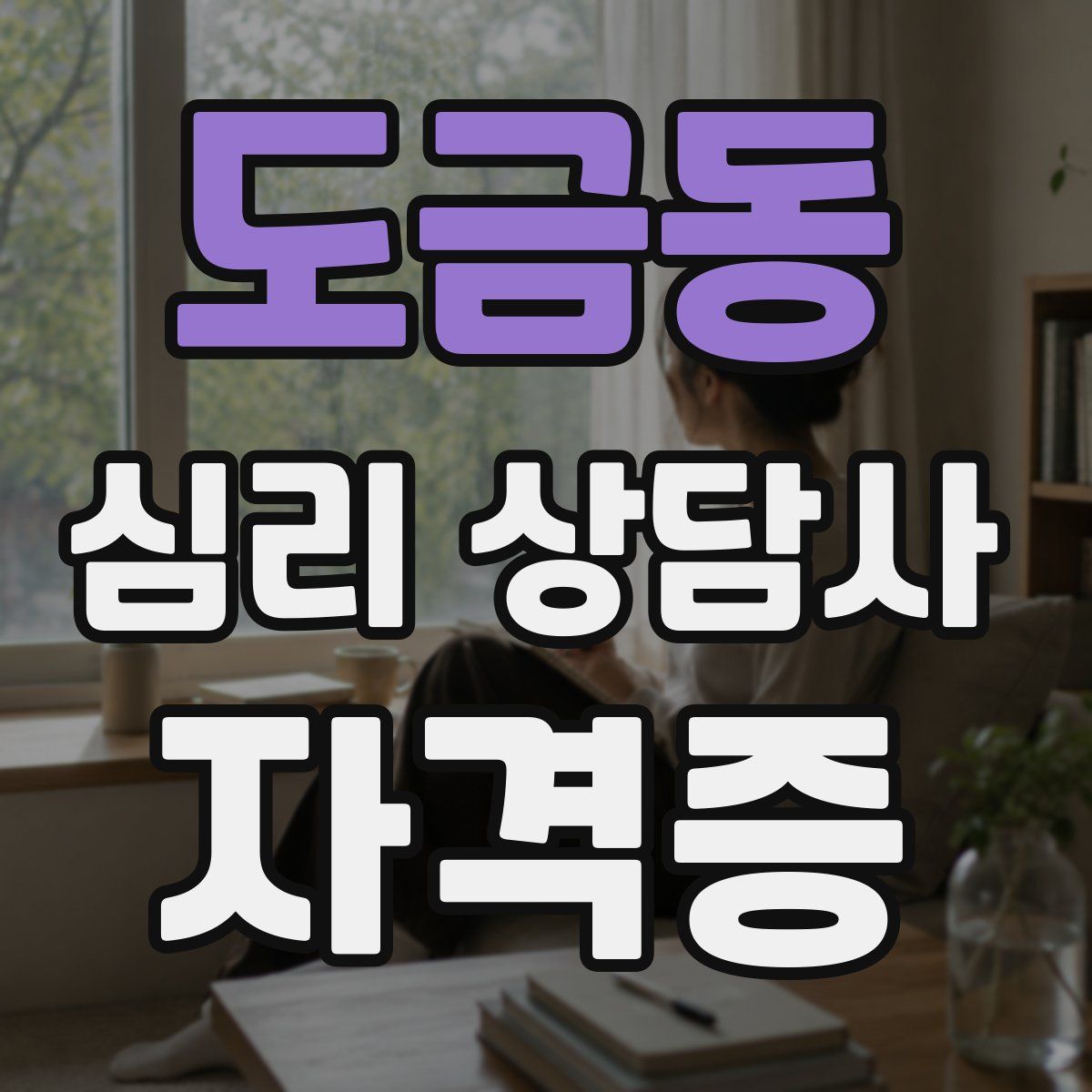 도금동 심리 상담사 자격증