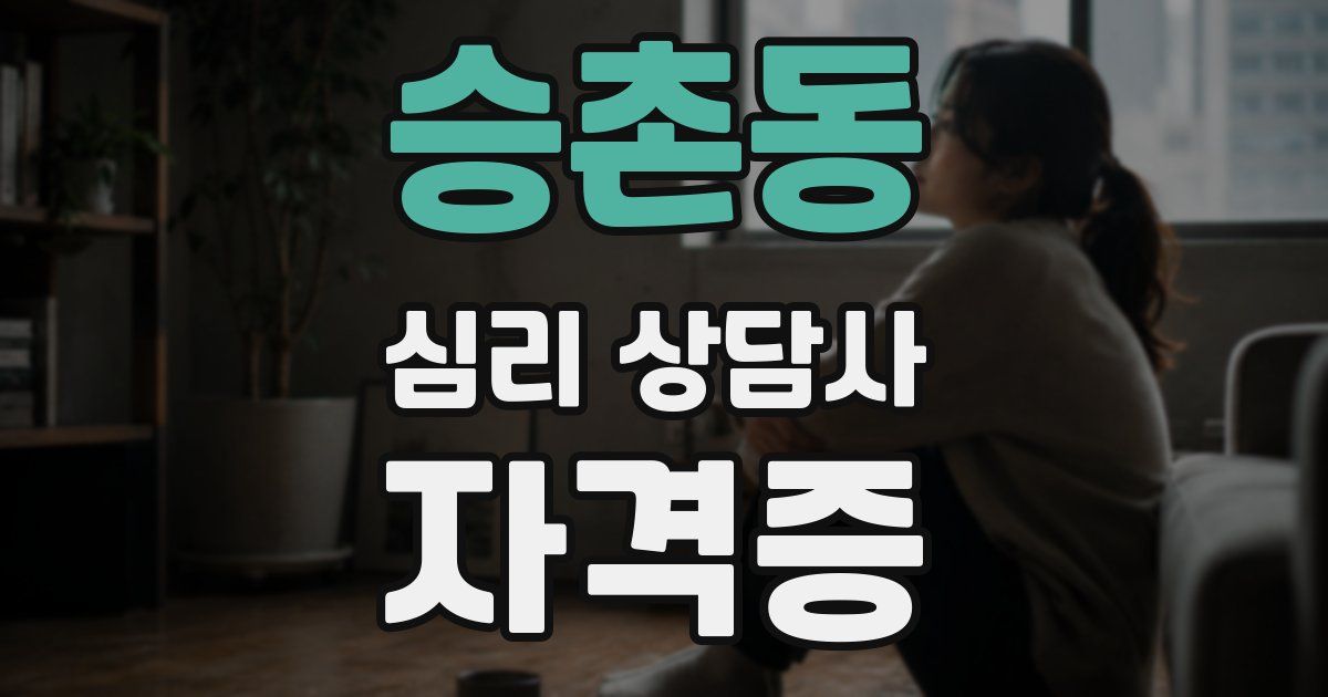 승촌동 심리 상담사 자격증