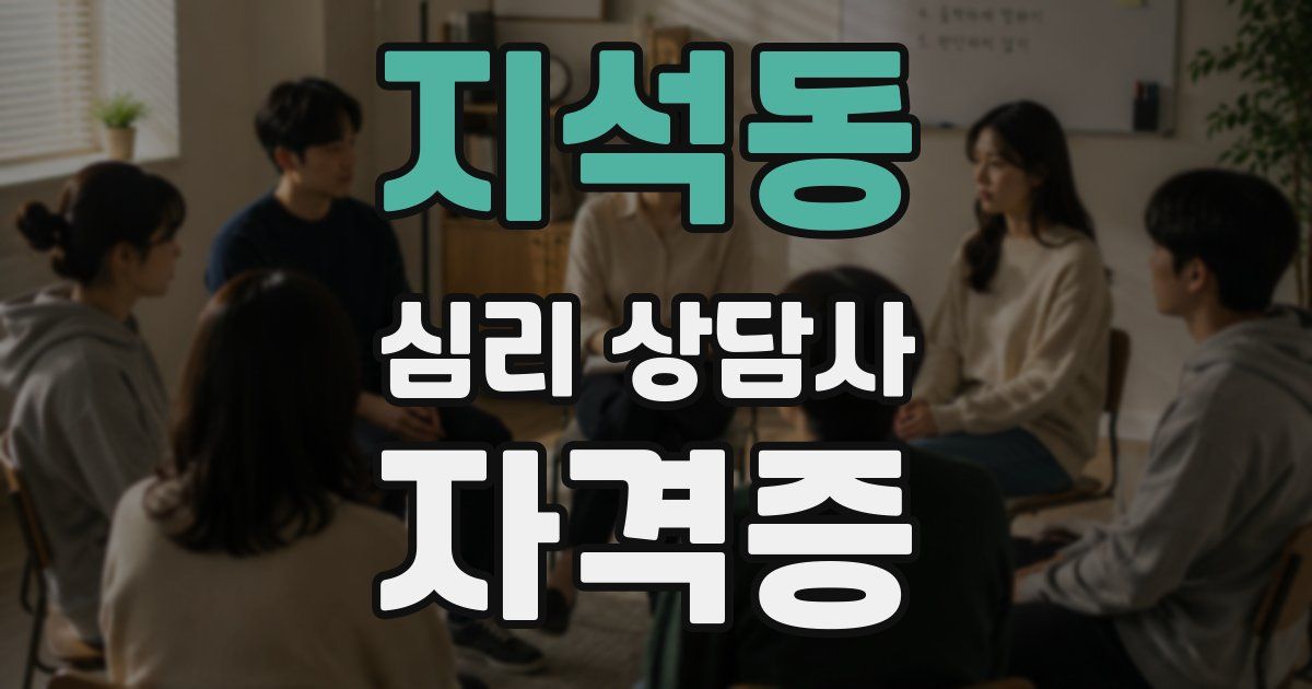 지석동 심리 상담사 자격증
