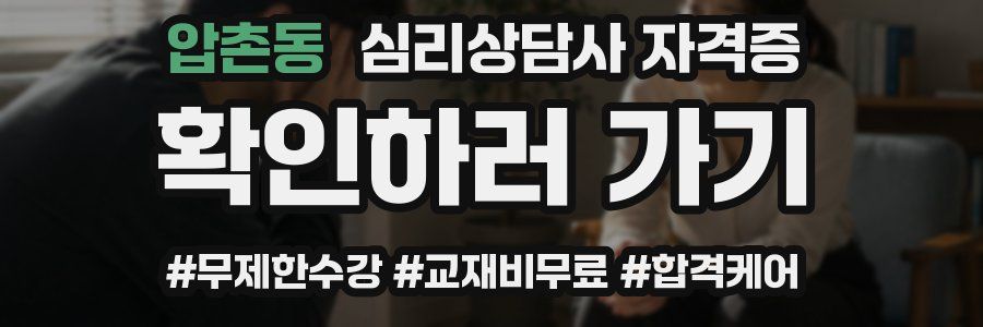 압촌동 심리 상담사 자격증