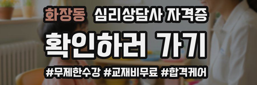 화장동 심리 상담사 자격증