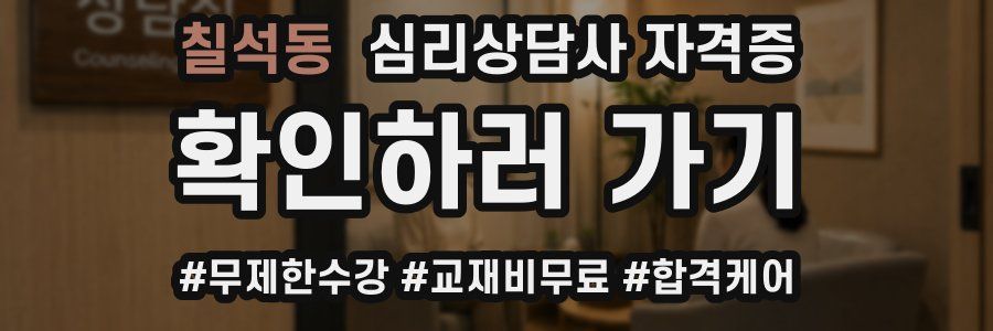 칠석동 심리 상담사 자격증