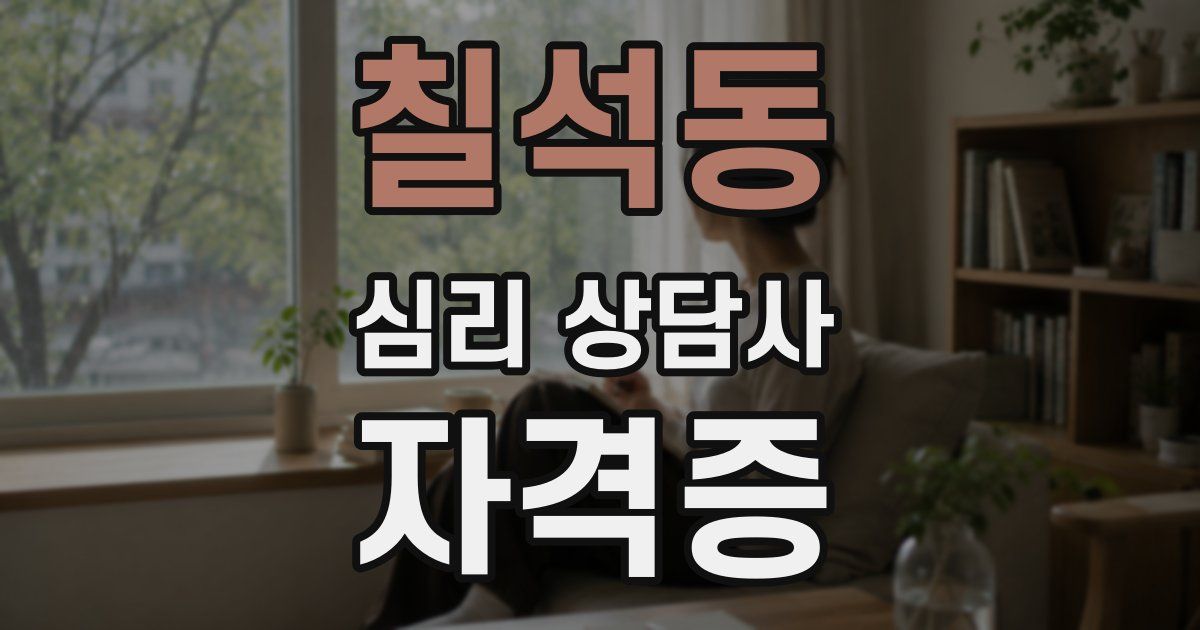 칠석동 심리 상담사 자격증