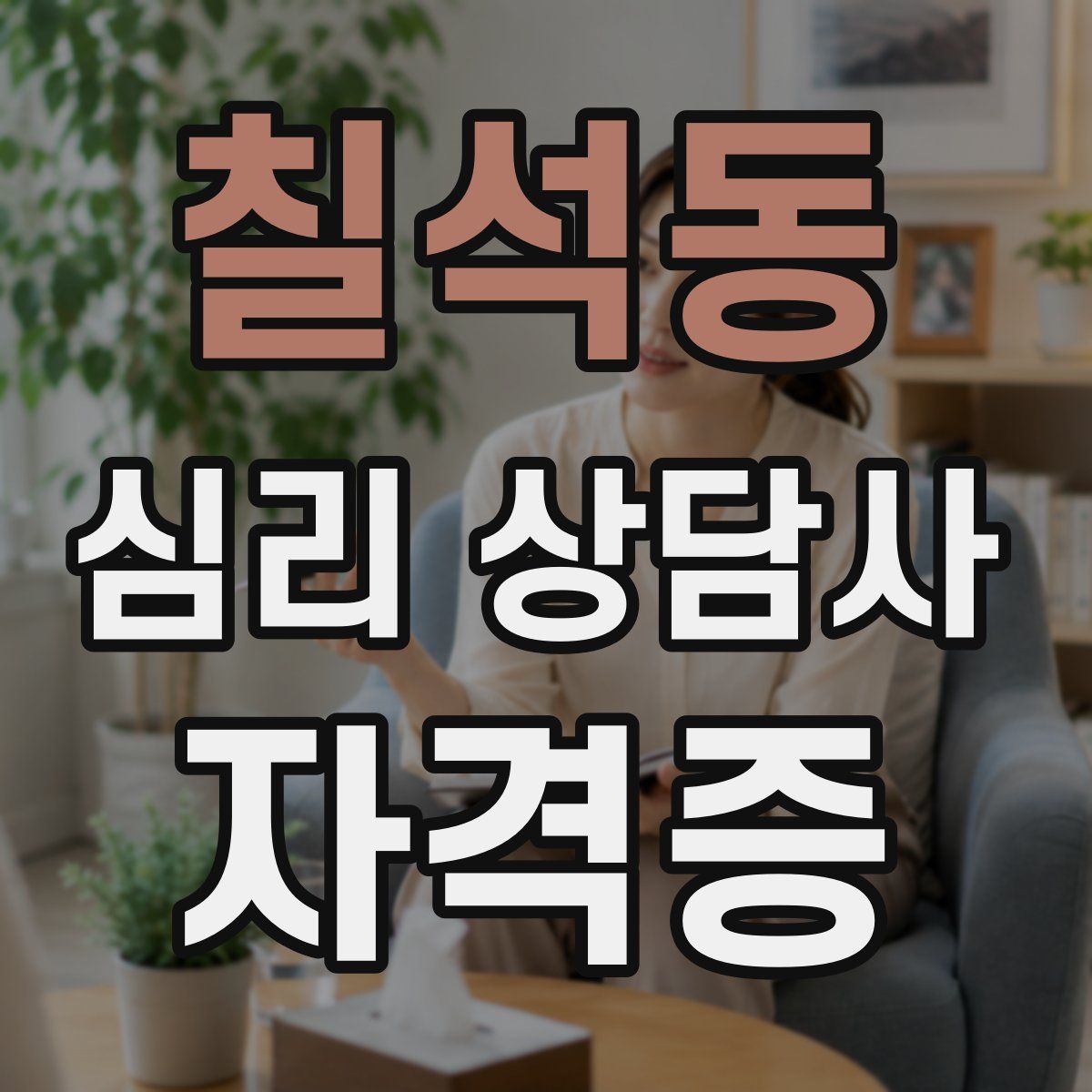 칠석동 심리 상담사 자격증