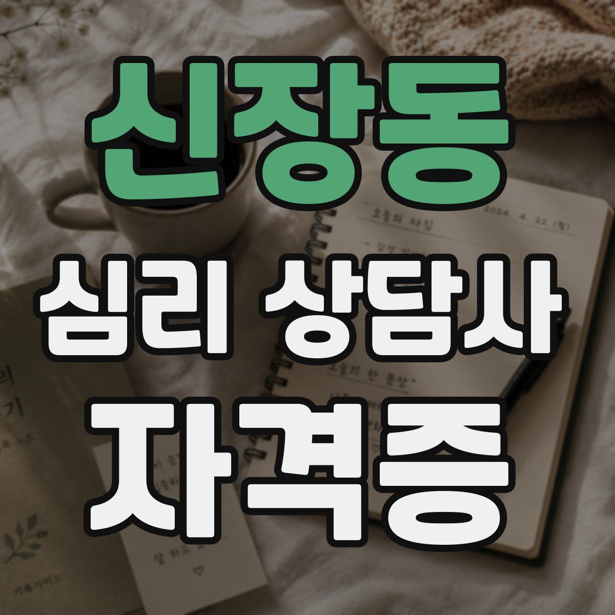 신장동 심리 상담사 자격증