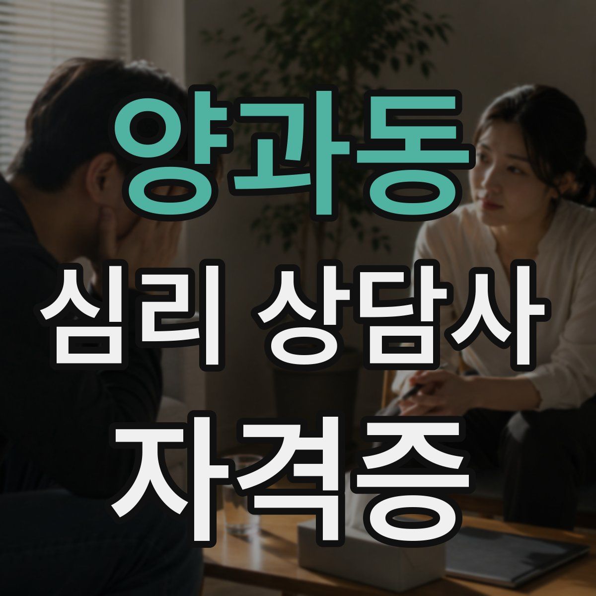 양과동 심리 상담사 자격증