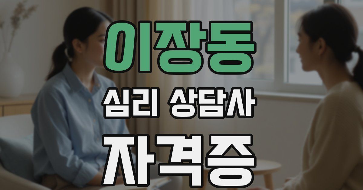 이장동 심리 상담사 자격증