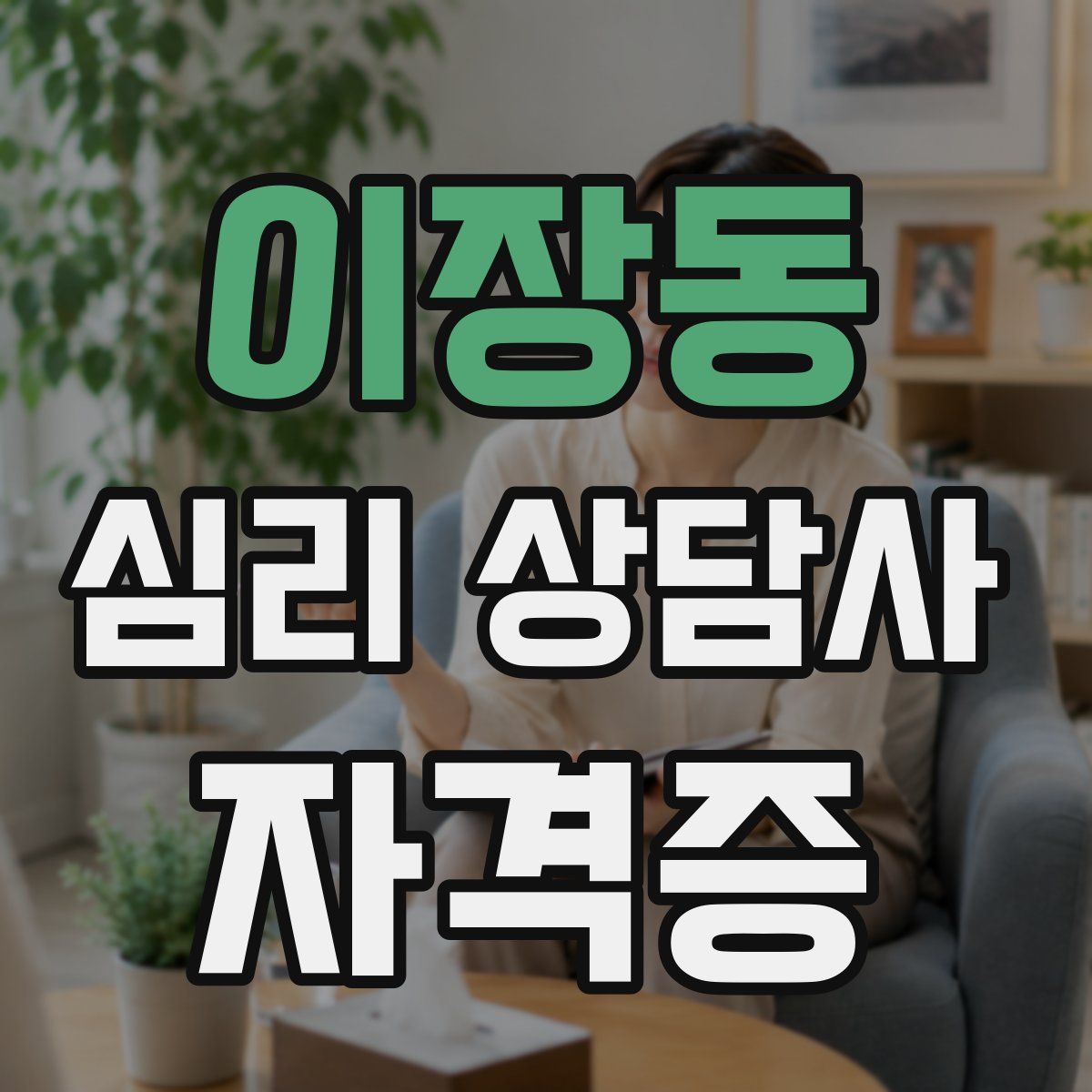 이장동 심리 상담사 자격증