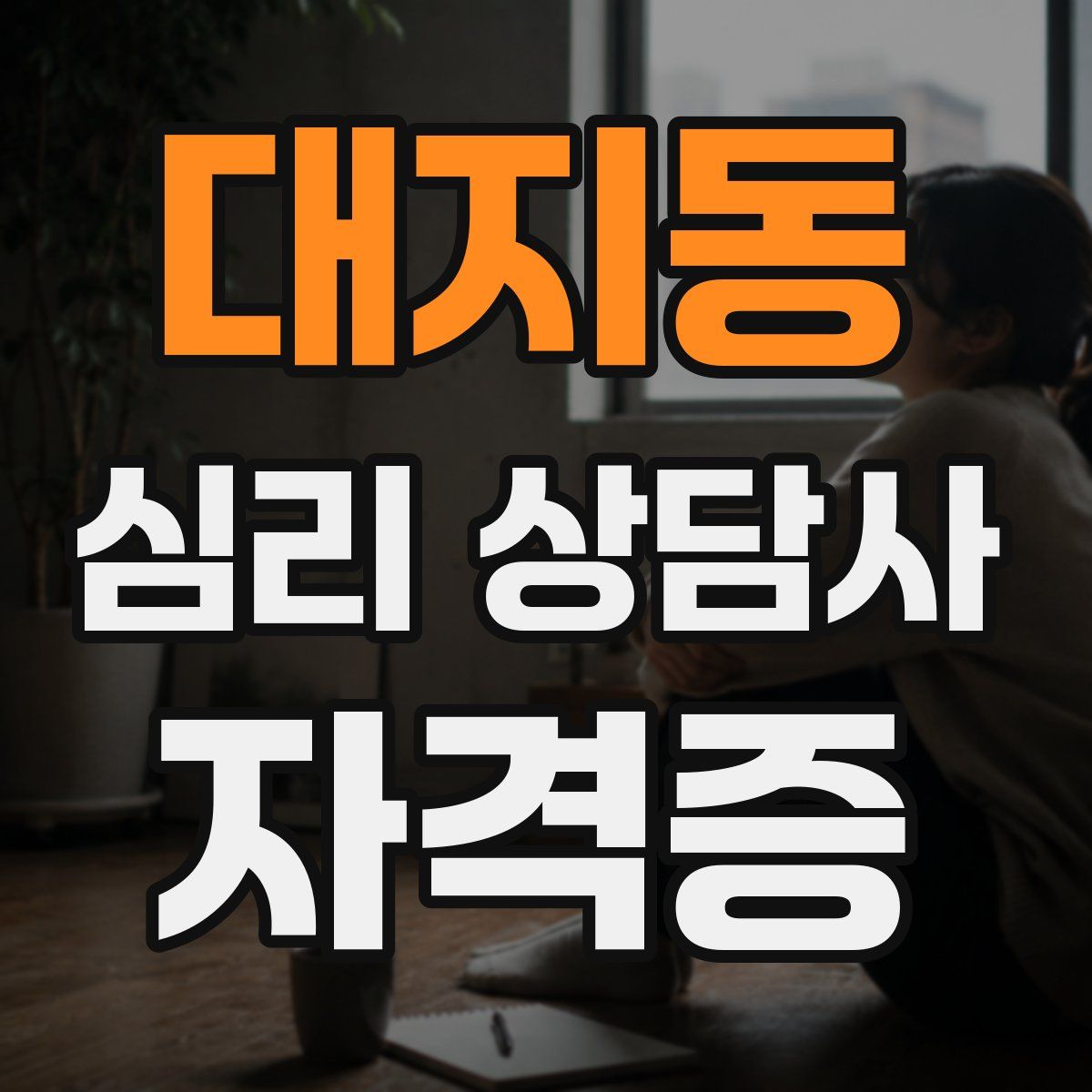 대지동 심리 상담사 자격증