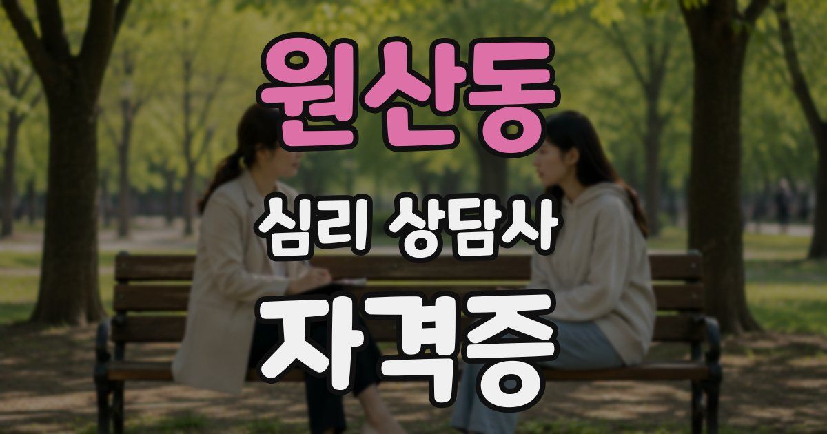 원산동 심리 상담사 자격증