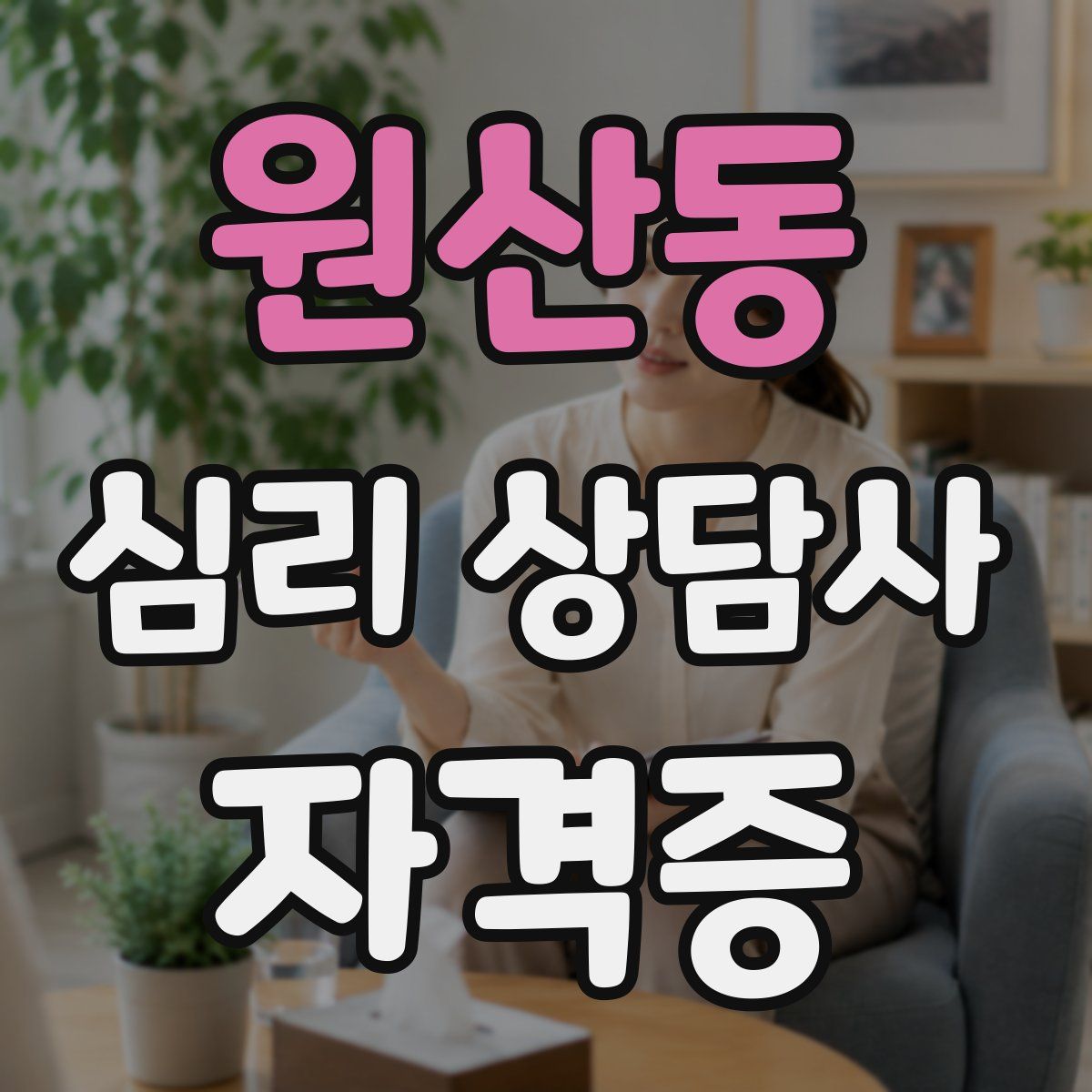 원산동 심리 상담사 자격증