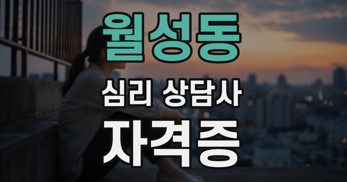 월성동 심리 상담사 자격증